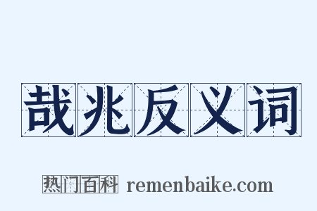 哉兆反义词是什么意思的图片